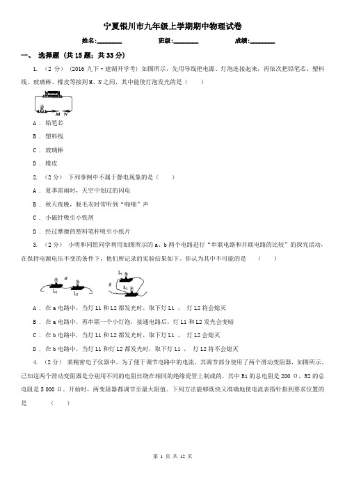 宁夏银川市九年级上学期期中物理试卷