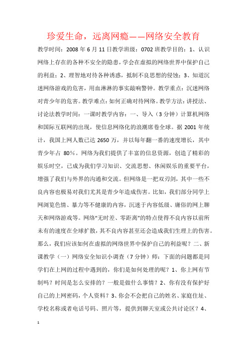 珍爱生命,远离网瘾——网络安全教育