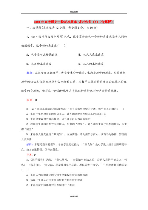 2021年高考历史一轮复习题库 课时作业(4)(含解析)