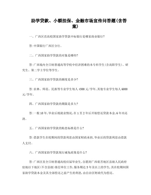 助学贷款小额担保宣传问答题目