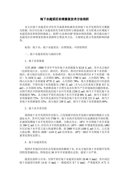 地下水超采区治理修复技术方法浅析