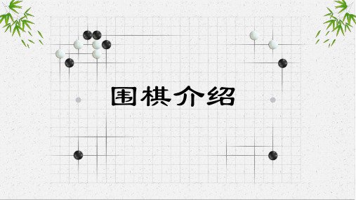 简约围棋介绍主题PPT模板