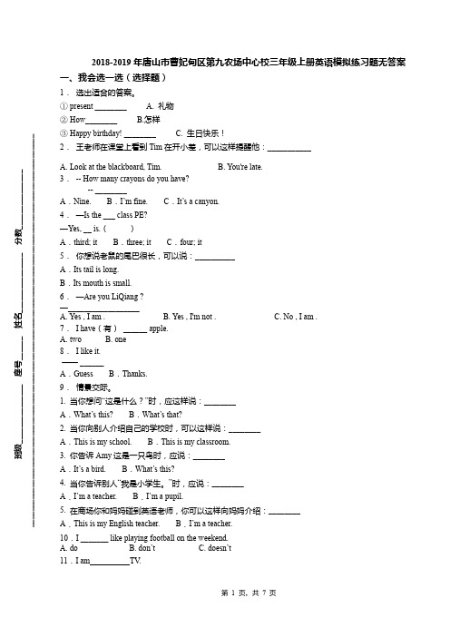 2018-2019年唐山市曹妃甸区第九农场中心校三年级上册英语模拟练习题无答案