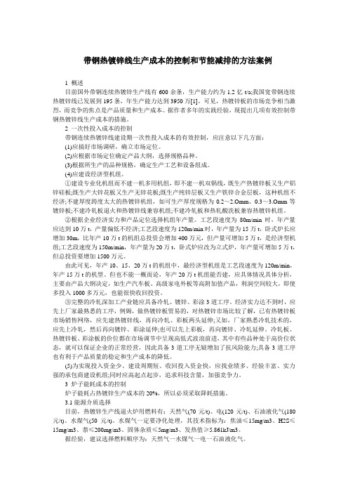 热镀锌生产线上的成本控制和节能减排的方法