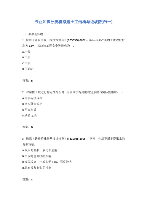 专业知识分类模拟题土工结构与边坡防护(一)