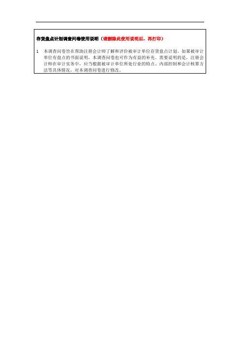 08-2存货盘点计划问卷