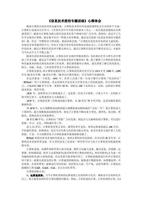 信息技术前沿心得体会