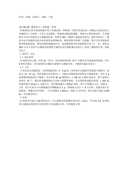 腹腔热灌注化疗治疗卵巢癌的护理