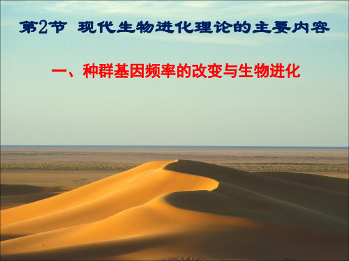(完整)种群基因频率的改变与生物进化人教版高中生物必修课件(1)精品PPT资料精品PPT资料
