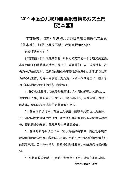 2019年度幼儿老师自查报告精彩范文五篇【范本篇】