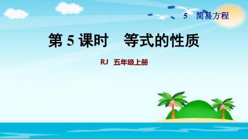 五年级上册数学课件-第 5 课时  等式的性质  人教新课标 (共25张PPT)