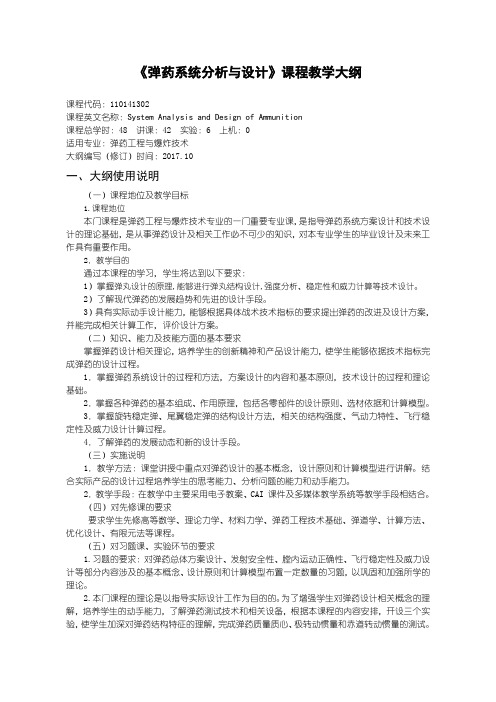 弹药系统分析与设计教学大纲