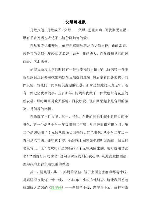 父母恩难报