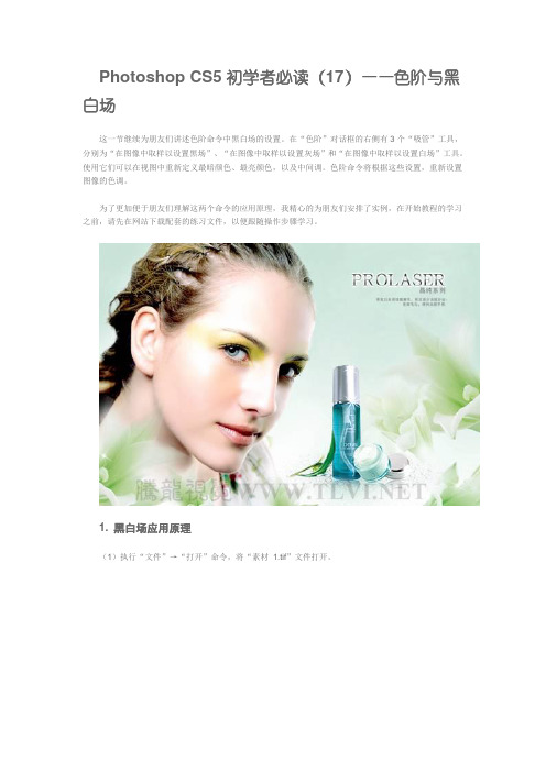 PhotoshopCS5初学者必读(17)——色阶与黑白场.