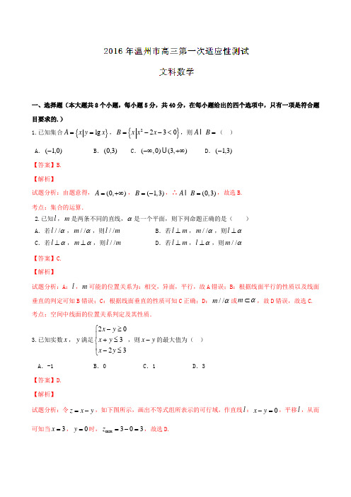 浙江省温州市2016届高三第一次适应性测试(一模)文数试题解析(解析版)