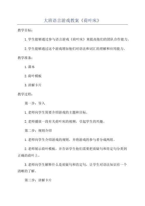 大班语言游戏教案《荷叶床》