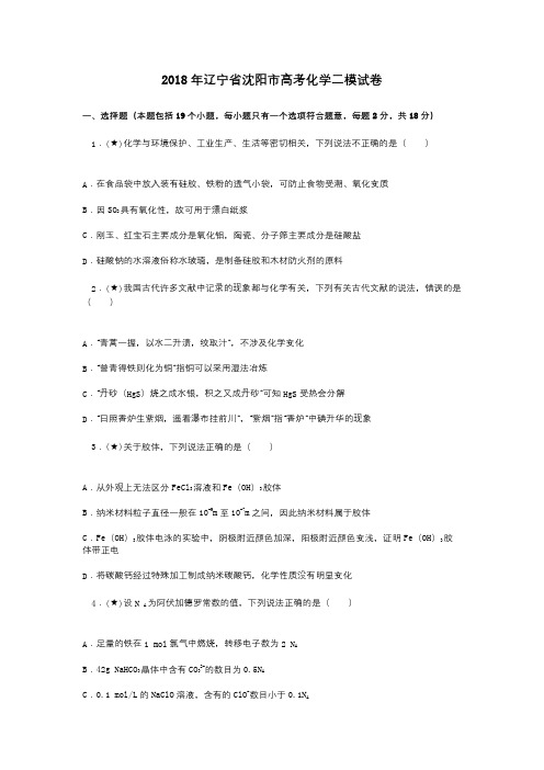 2018年辽宁省沈阳市高考化学二模试卷