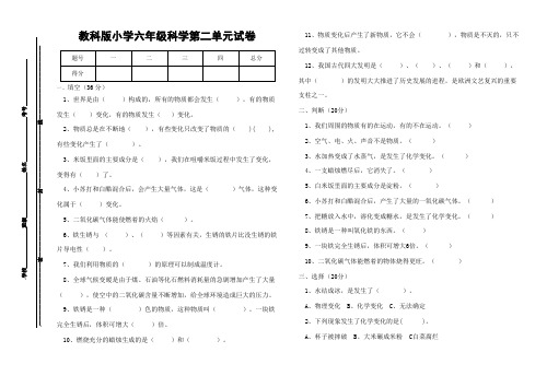 教科版六年级下册科学第二单元检测试卷(标准试卷,用8开或A3纸打印)