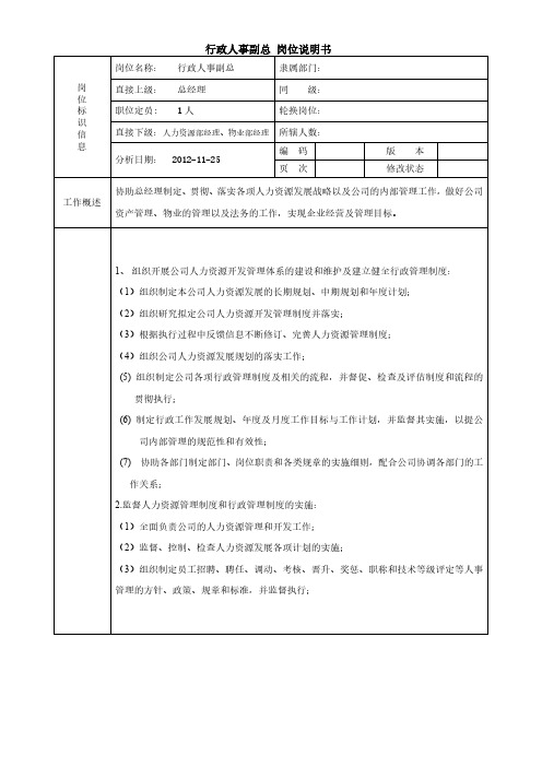 行政人事副总岗位职责本公司