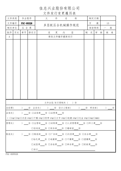 佳总兴业股份有限公司多层板压合机械操作规范标准