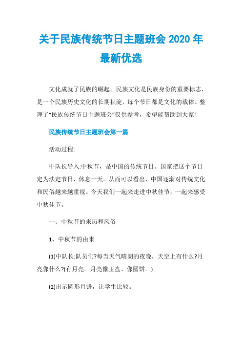 关于民族传统节日主题班会2020年最新优选