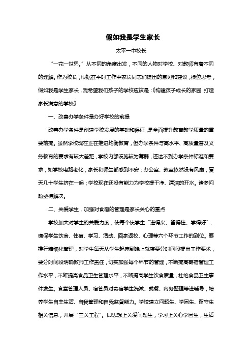 校长发言稿假如我是学生家长(1)