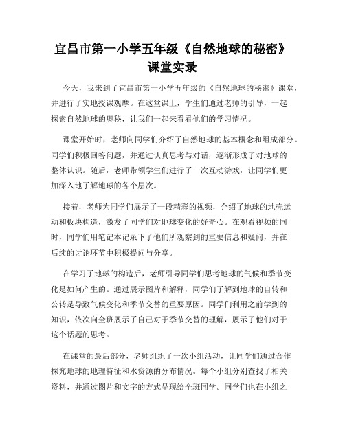 宜昌市第一小学五年级《自然地球的秘密》课堂实录