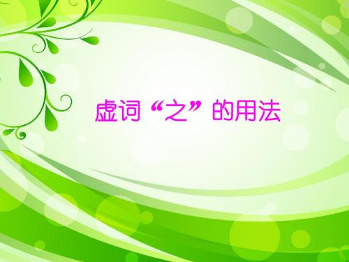 虚词之的意义和用法