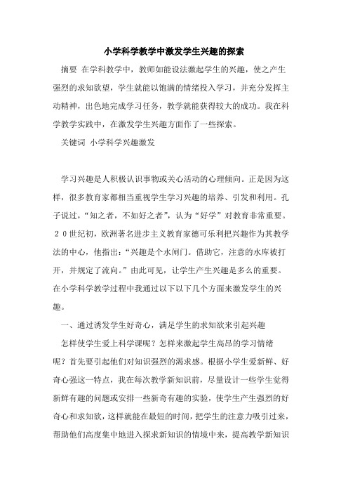 小学科学教学中激发学生兴趣