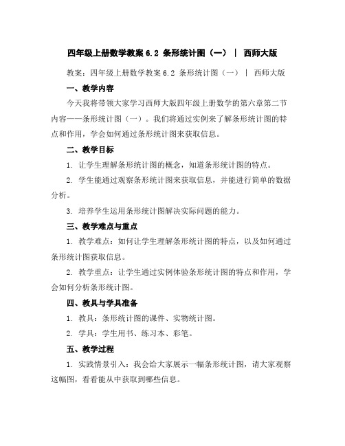四年级上册数学教案-6.2条形统计图(一)︳西师大版