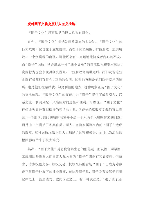 反对圈子文化克服好人主义措施