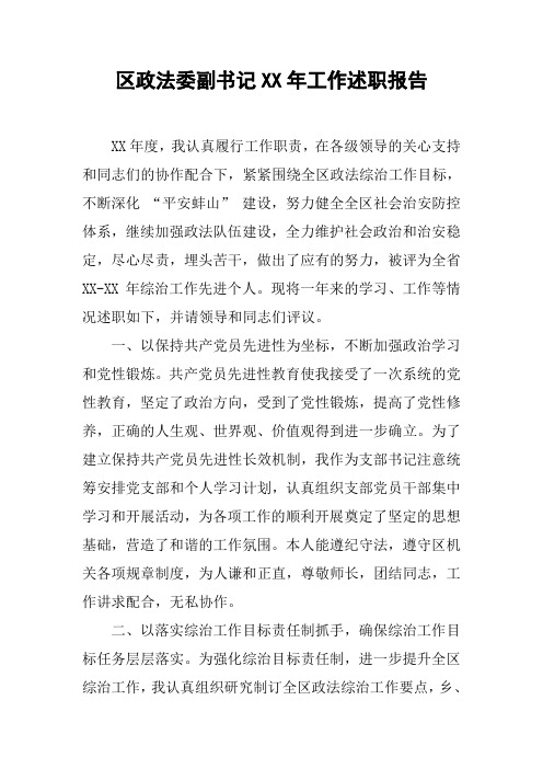 区政法委副书记XX年工作述职报告