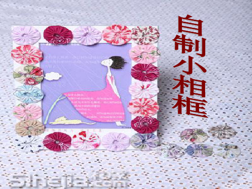 六年级劳技《自制相框》课件