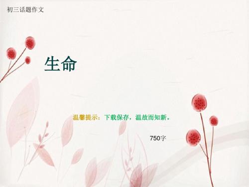 初三话题作文《生命》750字(总11页PPT)