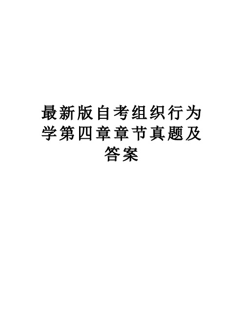 最新版自考组织行为学第四章章节真题及答案资料