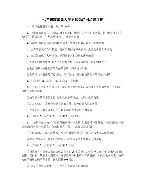 七年级政治让人生更加灿烂同步练习题