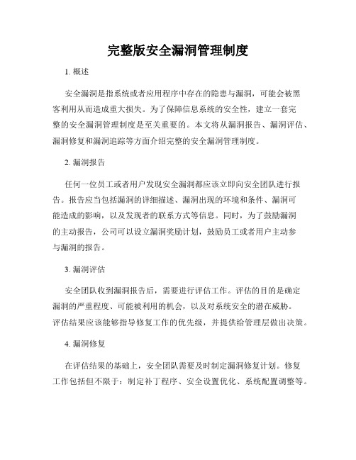 完整版安全漏洞管理制度