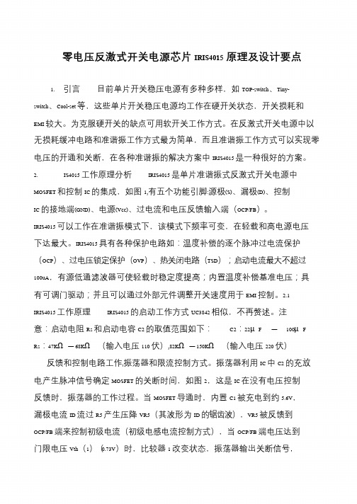 零电压反激式开关电源芯片IRIS4015原理及设计要点