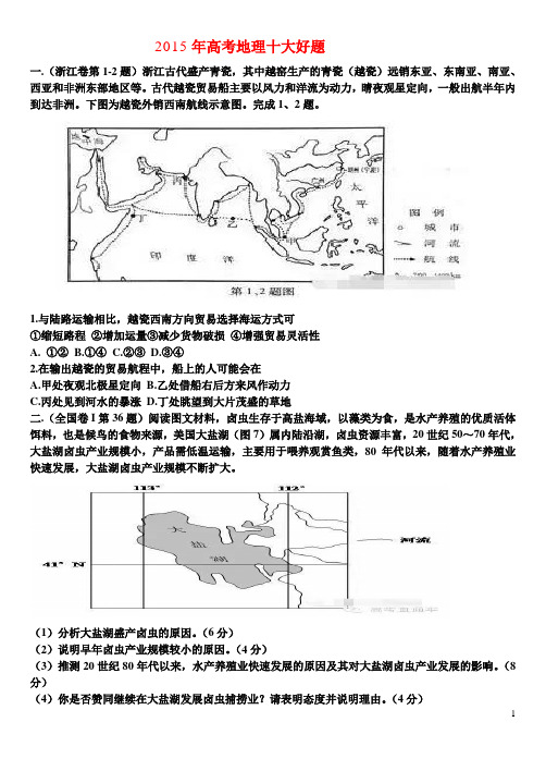 2015年高考地理十大好题
