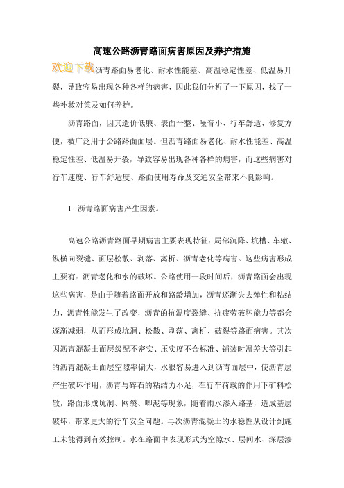 高速公路沥青路面病害原因及养护措施