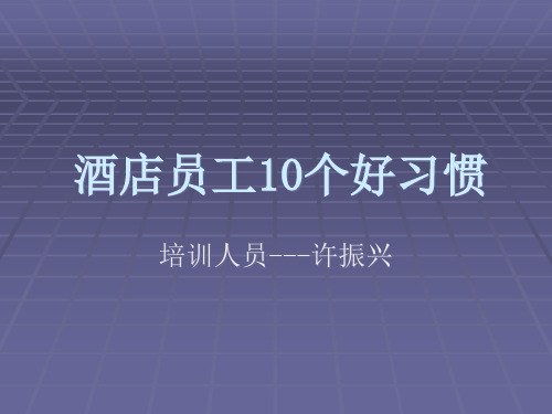 酒店员工10个好习惯.pptx