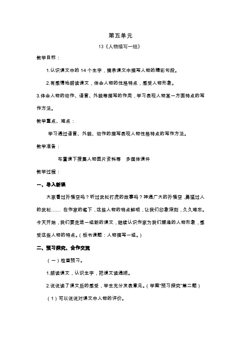 最新2020年部编版小学语文五年级下册第五单元《作者笔下的人》优质教案