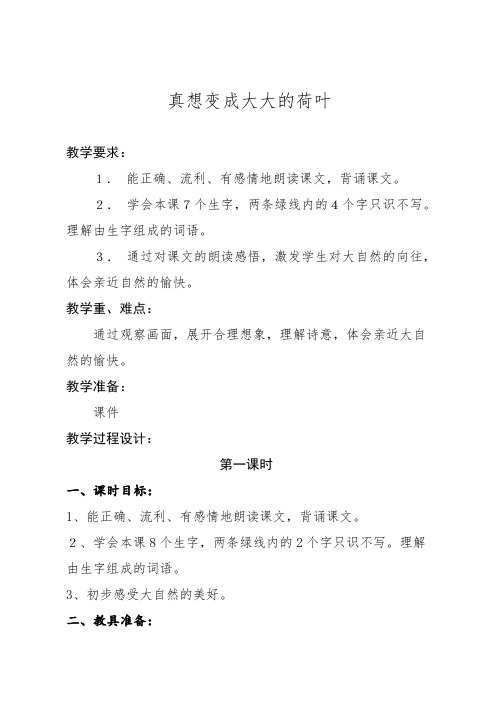 语文苏教版二年级下册21《真想变成大大的荷叶》