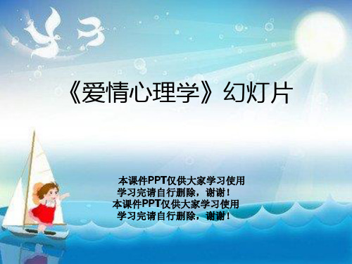 《爱情心理学》幻灯片