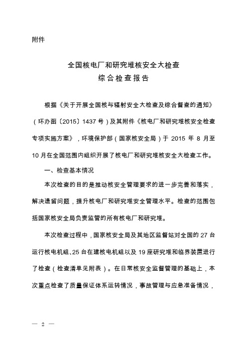 全国核电厂和研究堆核安全大检查综合检查报告
