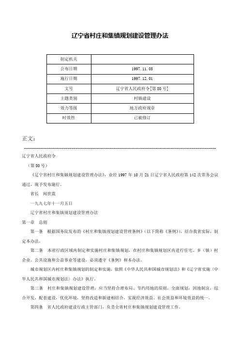 辽宁省村庄和集镇规划建设管理办法-辽宁省人民政府令[第80号]