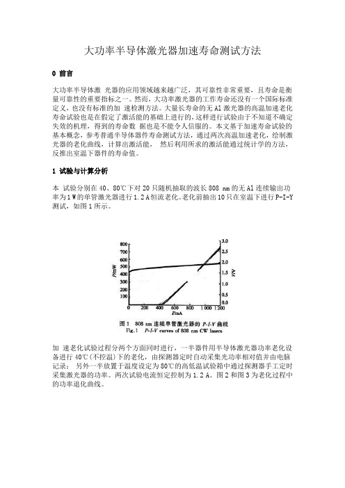 大功率半导体激光器加速寿命测试方法