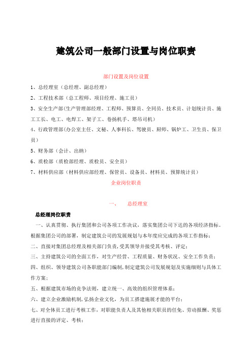 建筑公司一般部门设置与岗位职责