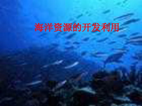 人教版高中地理选修2第5章第2节海洋资源的开发利用(共35张PPT)优质课件