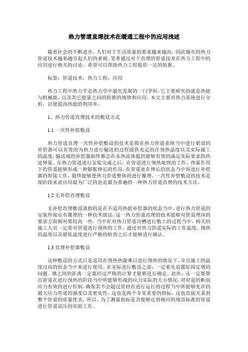 热力管道直埋技术在暖通工程中的应用浅述